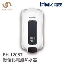 鴻茂 HMK EH-1208T 直掛式 e適季電能熱水器 220V