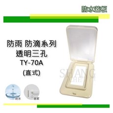 台昱電工 直式防雨蓋板 插座開關 台製 TY-70A 1孔2孔3孔, 1個