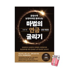 (오늘 출발) 마법의 연금 굴리기 : 연금저축 IRP ISA 절세 삼총사를 ETF로 자산배분하라 전면 개정판 + 사은품 제공