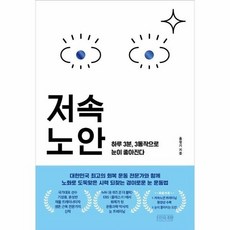 [웅진북센] 저속노안 - 하루 3분 3동작으로 눈이 좋아진다, 주식회사 타인의취향, 홍정기