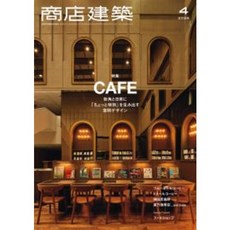 상점건축 2024년 4월 (일본 건축잡지)