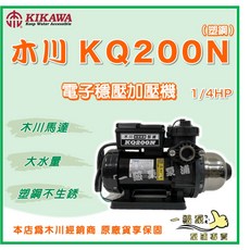 KIKAWA 木川 KQ200N 1/4HP 塑鋼電子穩壓加壓機, 1個, 1" (25mm) /220V,KQ200N + 一般馬達架