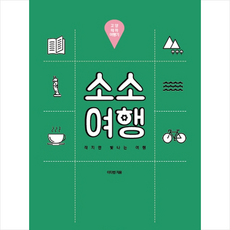 소소여행 고양 테마 여행기 + 미니수첩 제공, 이다빈