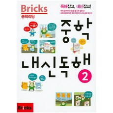 Bricks 중학리딩 중학 내신독해 2:독해잡고 내신잡고!, 영어(독해), 2
