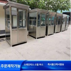 이동식 경비부스 당직실용 휴게실용 부스 현장 사무실, 스테인리스 스틸