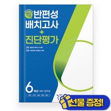 동아 적중 반편성 배치고사+진단평가 6학년 (2026년) 예비중