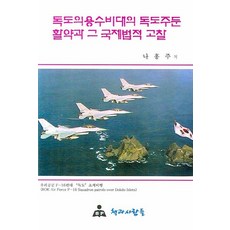 독도의용수비대의 독도주둔 활약과 그 국제법적 고찰, 책과사람들, 나홍주 저