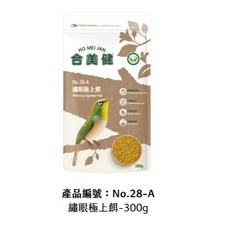 合美健 繡眼鳥主食飼料 超值組, 1個, NO.28-A繡眼極上餌