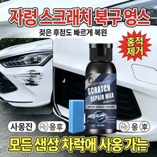 {독일 개발 | 국내 배송} 빠르고 효과적인 자동차 흠집 복원 크림 | 깊은 흠집 제거에 사용 가능 | 모든 자동차 색상에 적합, 2개, 38ml