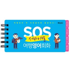 Basicbooks SOS 生存旅行英語會話：旅行英語有這些就夠了! | 塑膠口袋書