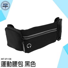 運動腰包 黑色 SP110B 分類口袋 可放水壺 耳機線孔 防水防滑, 詳見包裝
