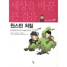 윈스턴 처칠:파시즘의 광기에서 유럽을 구하다, 돌베개