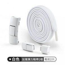 懶人鞋帶 按壓式鞋帶 彈力鞋帶 按壓式鞋扣 免繫鞋帶 免綁鞋帶 按壓免繫鞋帶 伸縮鞋帶