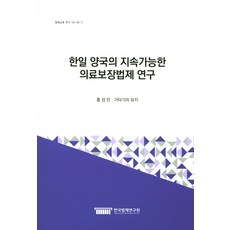 한일 양국의 지속가능한 의료보장법제 연구, 한국법제연구원, 홍성민 저