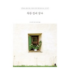 착한 집에 살다:나무와 흙 물과 바람 이웃과 이웃이 함께 살아가는 집 이야기, 휴