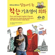 토마스와 앤더스의 업그레이드 된 착한 기초영어회화, 진명출판사, 착한 영어 시리즈, 없음null