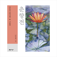 춘향전(큰글자책):, 지성사, 남인희 저