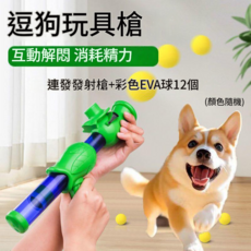 逗狗玩具槍 互動解悶 消耗精力 連發發射槍+彩色EVA球, 鏟屎官必備 - 專治調皮搗蛋 逗狗神器, 1個
