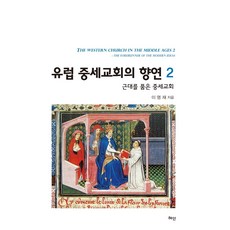 歐洲中世紀教堂的饗宴2:懷抱近代的中世紀教堂, 洞察力, 李英宰