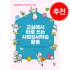 교실에서 바로 쓰는 사회정서학습 활동 + 쁘띠수첩 증정, 학교도서관저널, 고윤지