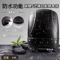 馬克水族 錦鯉/池塘自動餵食器 防水功能 升級版帽蓋設計 容量10L, 1個, 新款-戶外餵食器（電池+電源版）