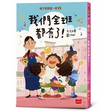 【小天下】梅子老師這一班:2我們全班都有了！/王文華 五車商城, 2：我們全班都有了！