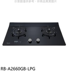 Rinnai 林內 RB-A2660GB-LPG 雙口檯面爐，黑色玻璃面板，精準火力控制，安全熄火裝置, LPG