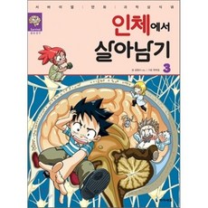 인체에서 살아남기 3, 곰돌이 co. 글/한현동 그림, 아이세움