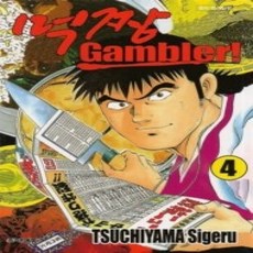 [개똥이네][중고-상] 먹짱 Gambler! 4