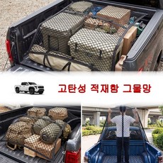 픽업트럭 적재함 네트 트렁크그물망 화물차 트렁크네트, 1개