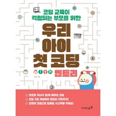 為擔心程式設計教育的父母準備我們孩子的第一堂程式設計課 with Entry, Youngjin.com, 金善華 著