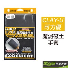 CLAY-U 可力優 NANO奈米水次元凝膠 魔尼磁土手套，21x14 cm, 1個