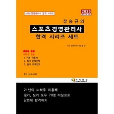 2025 장승규의 스포츠경영관리사 합격 시리즈 세트, 지식닷컴