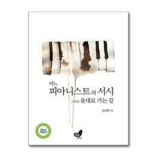 어느 피아니스트의 서시 그리고 음대로 가는 길, 단품, 단품