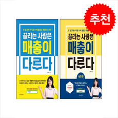 끌리는 사람은 매출이 다르다+실천편 세트 + 쁘띠수첩 증정, 나비의활주로, 김주하