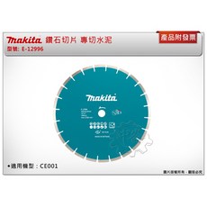 ＊中崙五金【附發票】牧田 E-12996 鑽石鋸片 355*25.4mm 專切水泥 適用:CE001GZ CE002GZ, 1個
