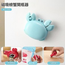 多功能磁吸螃蟹開瓶器, 藍色 多功能螃蟹開瓶器 品, 1個