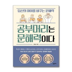 제이북스 공부머리는 문해력이다 - 당신의 아이를 바꾸는 문해력, 단품, 단품