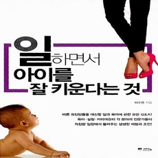 일하면서 아이를 잘 키운다는 것 이수연