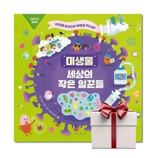 미생물 - 세상의 작은 일꾼들 (랜덤사은품증정), 단품