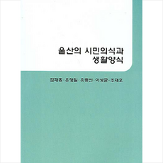울산의 시민의식과 생활양식, UUP, 김재홍 등저