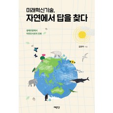 미래혁신기술 자연에서 답을 찾다:생체모방에서 자연모사로의 진화, 예문당, 김완두