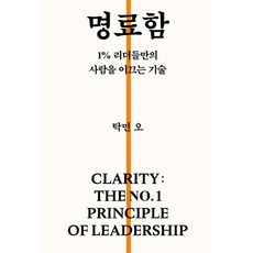 명료함 책 - 1% 리더들만의 사람을 이끄는 기술 (자기계발 성공 리더십) 탁민오 오탁민