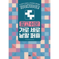 100세 100문 짧고 쉬운 가로 세로 낱말 퍼즐