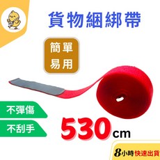 【悠悠趣】棧板固定帶 貨物綑綁帶 臺灣製造 5.3米長 魔鬼氈束帶 紙箱固定帶 露營綁帶, 1個