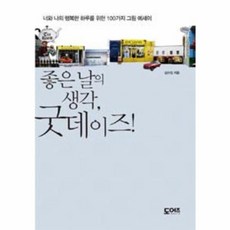 좋은 날의 생각 굿 데이즈, 도어즈, 김수임 저