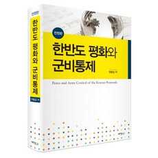 韓半島和平與軍備控制, 朴英社, 韓龍燮 著