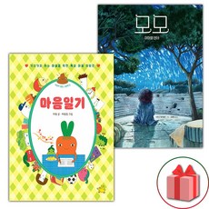 마음일기 + 모모 세트