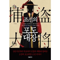朝鮮的捕盜大將：透過12位捕盜大將看見充滿人情味且活躍的朝鮮社會史, 韓閱媒體, 李秀光 著