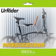 UrRider 便攜式前置兒童座椅 BIKEfun